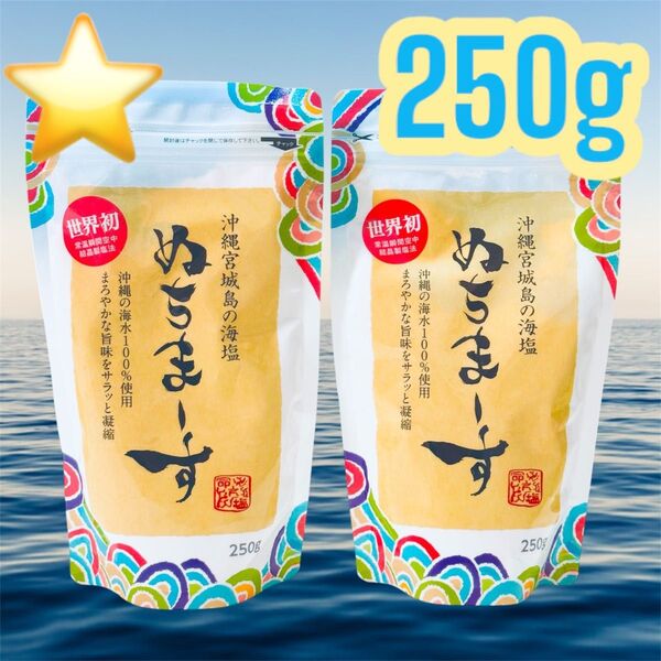 ★新品★ 沖縄 ぬちまーす 250g パウダータイプ 2袋セット