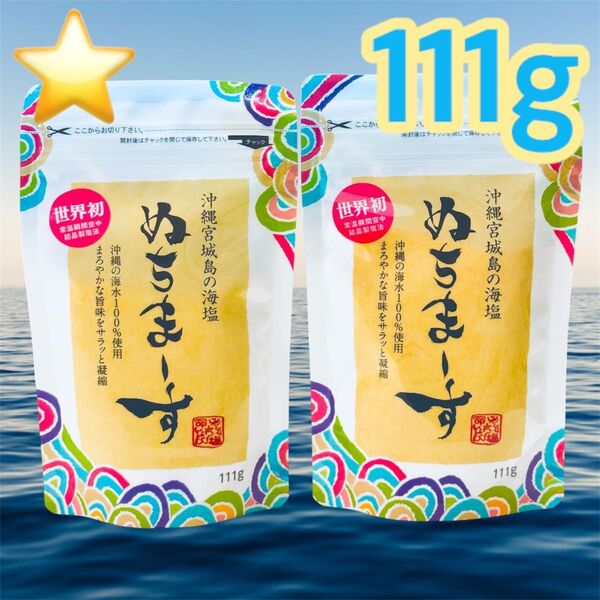 ★新品★ 沖縄 ぬちまーす 111g パウダータイプ 2袋セット