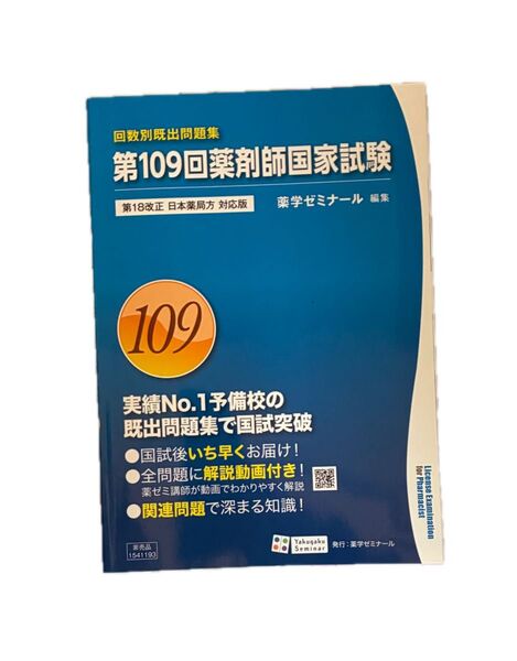 第109回 薬剤師国家試験 回数別既出問題集