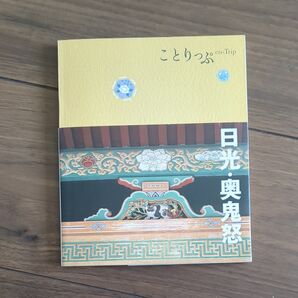 ことりっぷ 日光奥鬼怒
