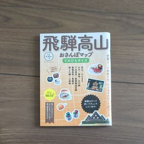 おさんぽマップ 飛騨高山