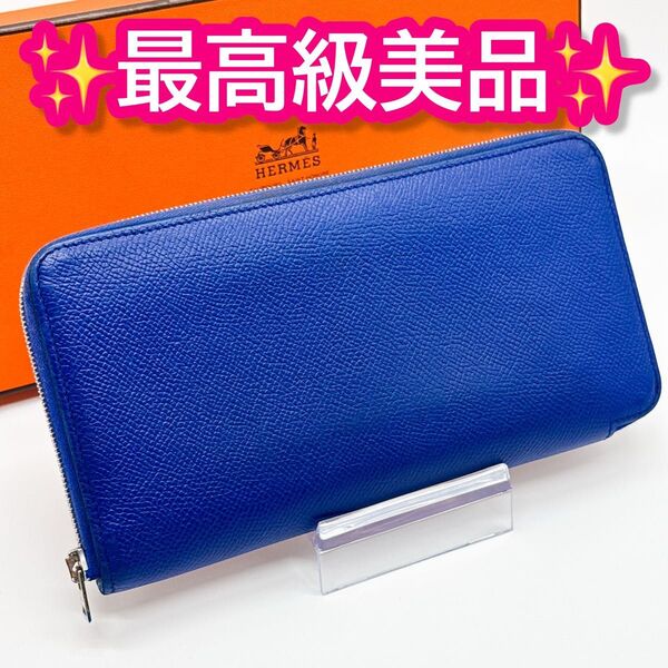 エルメス アザップ シルクイン ロング 財布 青 アザップロング ジップ 長財布 本革 ラウンドファスナー レザー