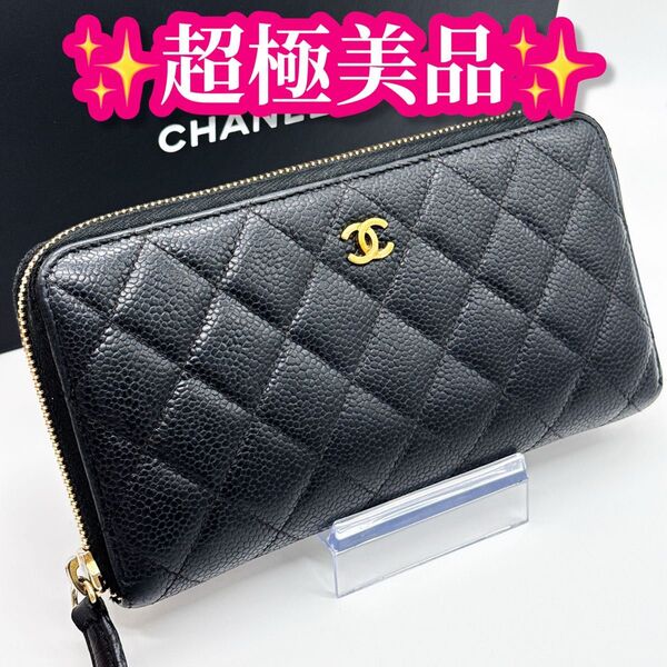 シャネル キャビアスキン 長財布 ラウンドジップ 黒 財布 マトラッセ ジップ ココマーク ラウンドファスナー ブラック