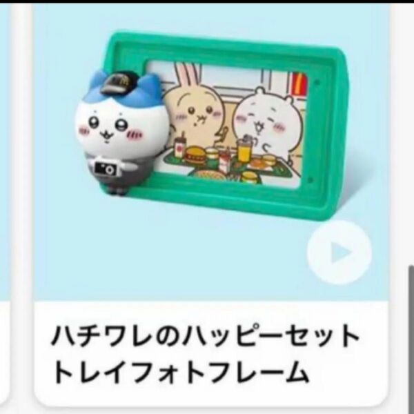 ハッピーセット ちいかわ マクドナルド ハチワレのハッピーセットトレイフォトフレーム