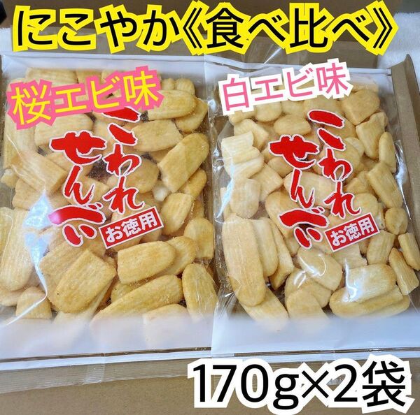 地域限定ハッピーターンの訳あり品★にこやか食べ比べ【白えび味】【桜エビ味】