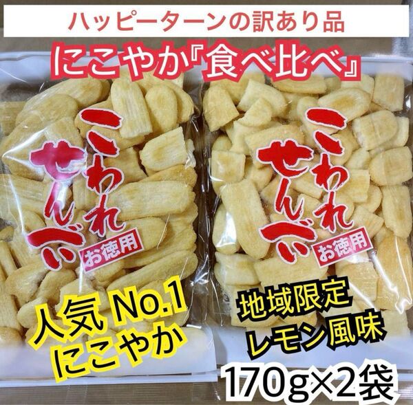ハッピーターンの訳あり品★にこやか食べ比べセット【にこやか】【レモン風味】