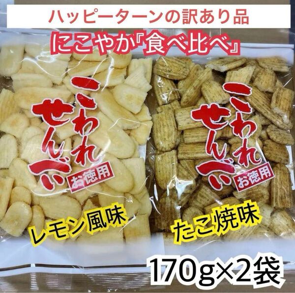 ハッピーターンの訳あり品★にこやか食べ比べ【レモン風味】【たこ焼味】
