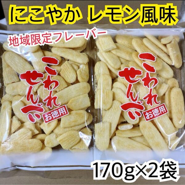 地域限定ハッピーターンの訳あり品★にこやか レモン風味《2袋》