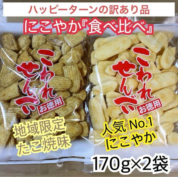 ハッピーターンの訳あり品☆にこやか《食べ比べセット》