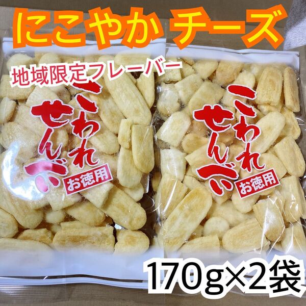 地域限定ハッピーターンの訳あり品★にこやか チーズ《2袋》