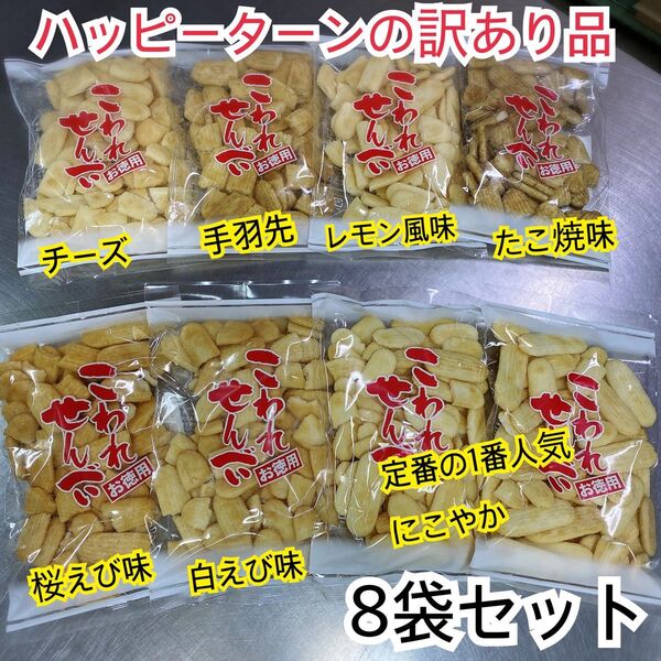 ハッピーターンの訳あり品★にこやか食べ比べセット《8袋》