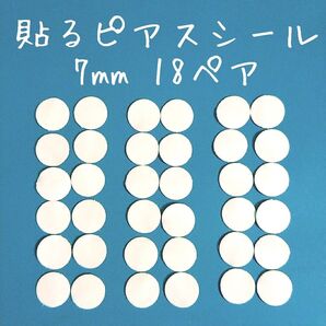 「貼るピアス専用」7mmシール替え18ペア