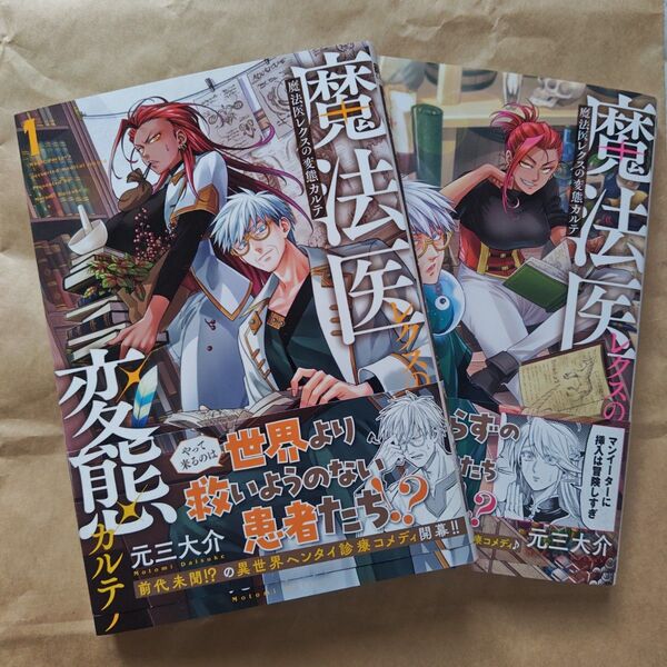 魔法医レクスの変態カルテ 1-2巻セット 初版帯付き