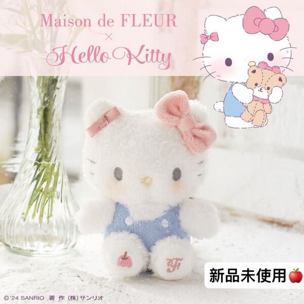 新品未使用 Maison de FLEUR メゾンドフルール ハローキティ バッグチャーム ぬいぐるみ サンリキャラクター 可愛い