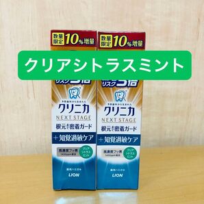 クリニカ ネクストステージ 根元まで密着ガード+知覚過敏 ライオン 薬用ハミガキ クリアシトラスミント 99g 数量限定10%増量