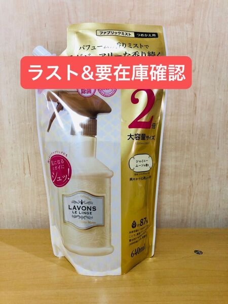 ラボン ルランジェ ファブリックミスト シャイニームーン 2倍 640ml