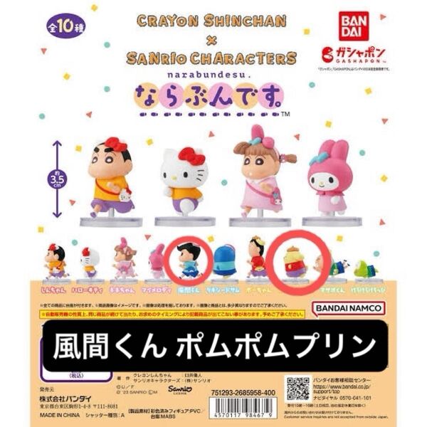 サンリオ クレヨンしんちゃん 風間くん ポムポムプリン ならぶんです