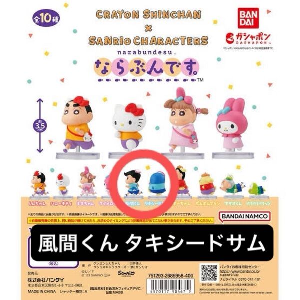 サンリオ クレヨンしんちゃん ならぶんです 風間くん タキシードサム