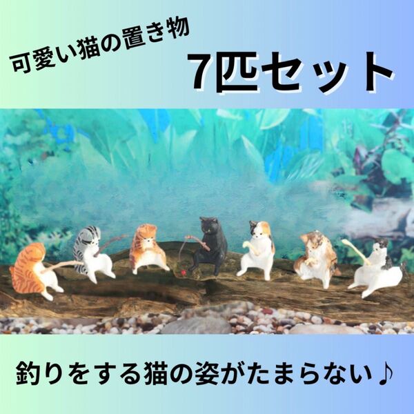 釣り 猫 フィギュア ガチャ 7種類 水槽 置物 カプセルトイ アクアリウム ねこ 7匹セット インテリア 猫のひまつぶし
