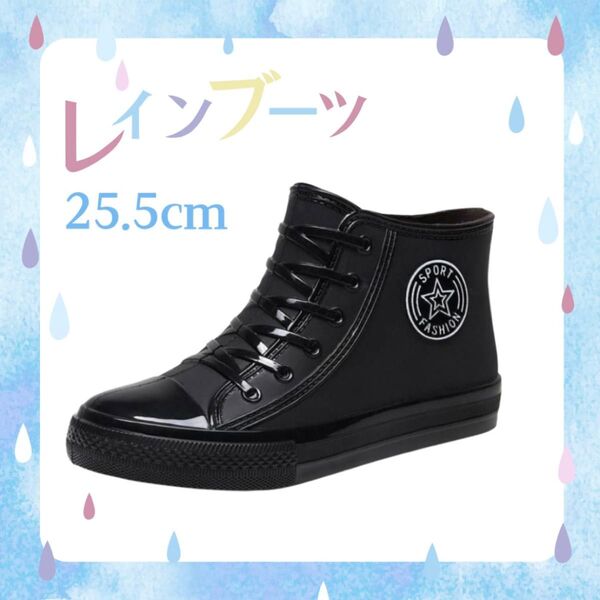 25.5★レインブーツ 長靴 ブラック ハイカット ショート スニーカー風 雨 レインシューズ 滑り止め 防水 軽量 新品 未使用