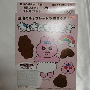 おぱんちゅうさぎ 明治 チョコレート型 非売品