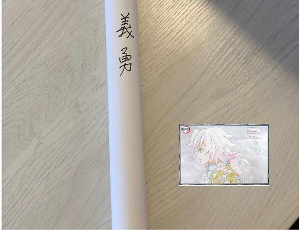 鬼滅の刃 冨岡 義勇 B2 原画 ポスター ufotable お楽しみくじ Wチャンス賞