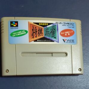 最高速思考将棋麻雀 スーパーファミコン ソフト スーファミ