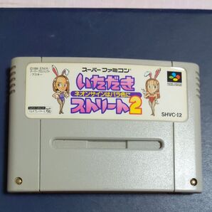 スーパーファミコンソフト いただきストリート2 ネオンサインはバラ色に