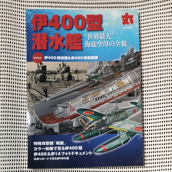 丸別冊 2020年2月号 伊400型潜水艦 世界最大 海底空母の謎