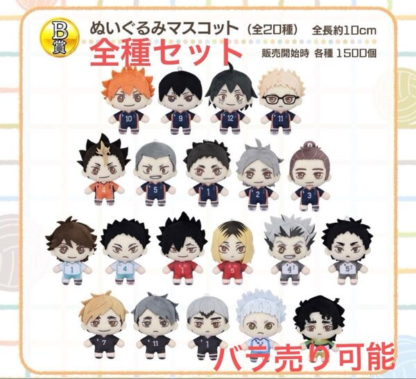 ハイキュー セガラッキーくじ B賞ぬいぐるみマスコット Pastel Art Collection 20種全種セット