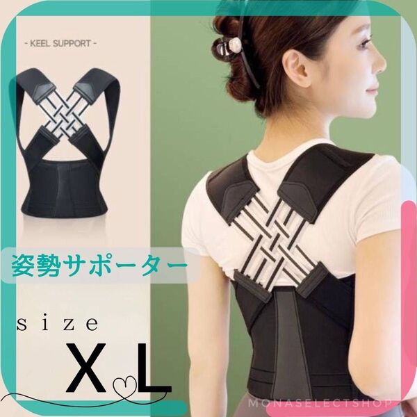 猫背矯正 肩甲骨サポーター 姿勢ベルト 背筋ベルト 着脱簡単 男女兼用 XL