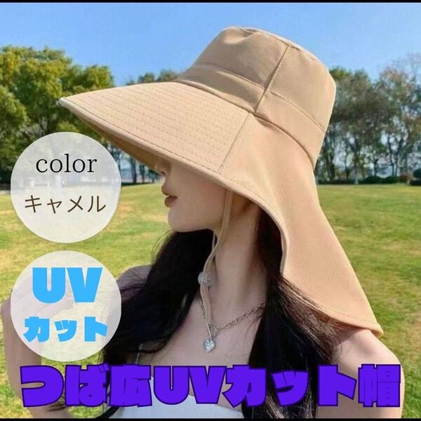 紫外線対策 帽子UVカット日除け つば広 レディース キャメル