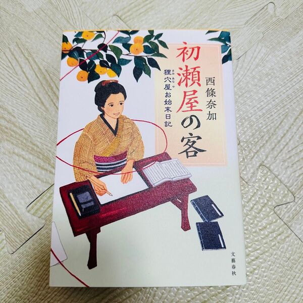 初瀬屋の客 狸穴屋お始末日記
