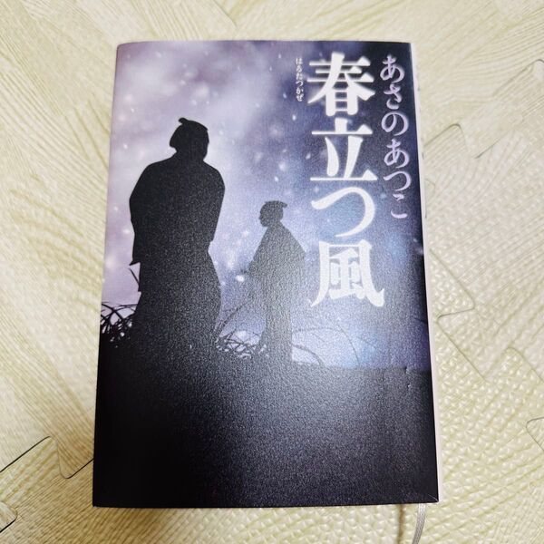 NEW「春立つ風 」あさのあつこ