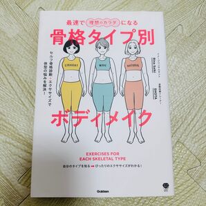 最速で理想のカラダになる骨格タイプ別ボディメイク : セルフ骨格診断+エクササ…