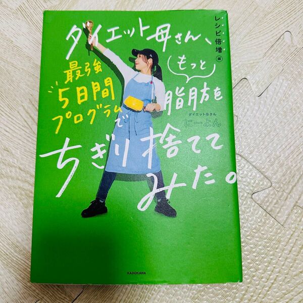 ダイエット母さん、最強5日間プログラムでもっと脂肪をちぎり捨ててみた。 レシピ…