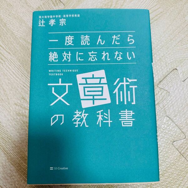一度読んだら絶対に忘れない文章術の教科書