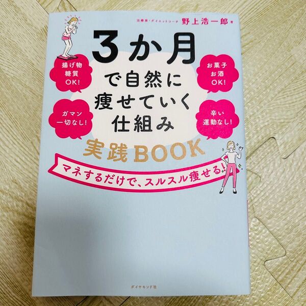 3ヶ月で自然に痩せていく仕組み 実践BOOK