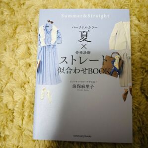 パーソナルカラー夏×骨格診断ストレート 似合わせBOOK