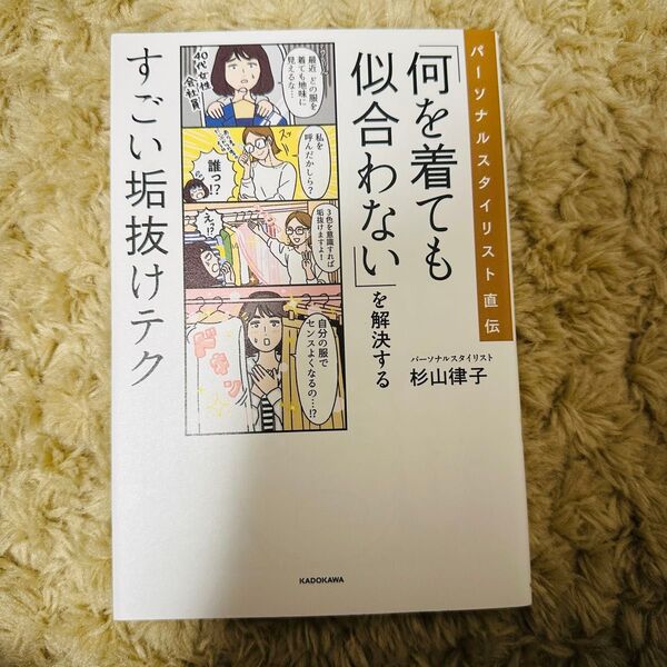 パーソナルスタイリスト直伝 「何を着ても似合わない」を解決するすごい垢抜けテク