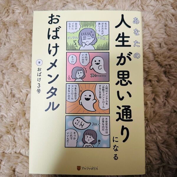 あなたの人生が思い通りになる おばけメンタル