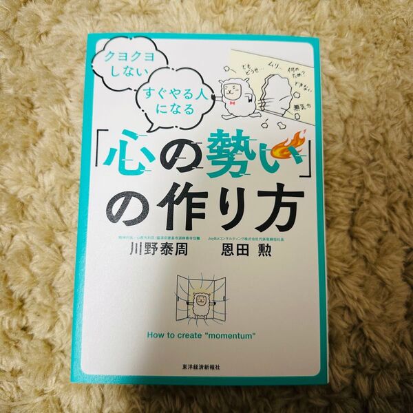 クヨクヨしない すぐやる人になる 「心の勢い」の作り方