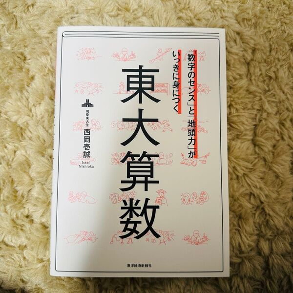 「数字のセンス」と「地頭力」がいっきに身につく 東大算数