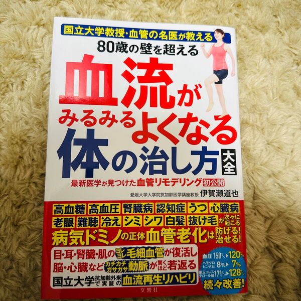 国立大学教授・血管の名医が教える 80歳の壁を超える血流がみるみるよくなる体の…
