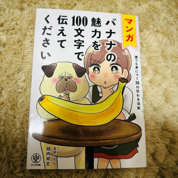 マンガ バナナの魅力を100文字で伝えてください