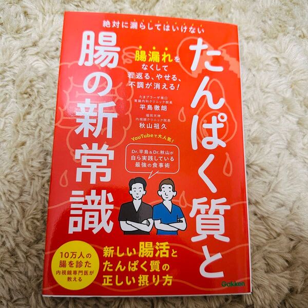 たんぱく質と腸の新常識 : 絶対に漏らしてはいけない新しい腸活とたんぱく質の正…
