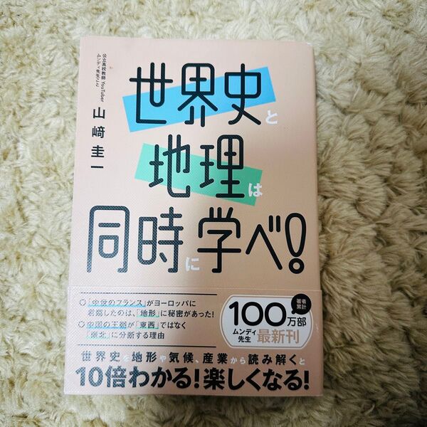 世界史と地理は同時に学べ!