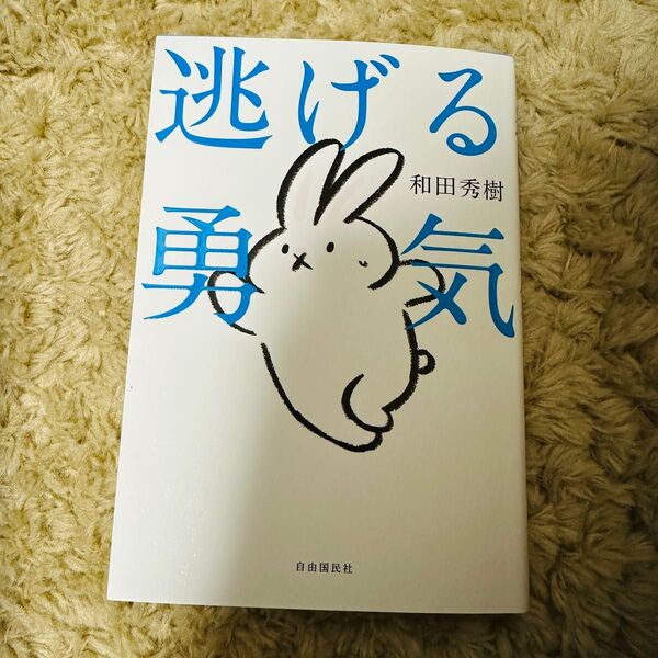 逃げる勇気 : あなたが明日を生きるために