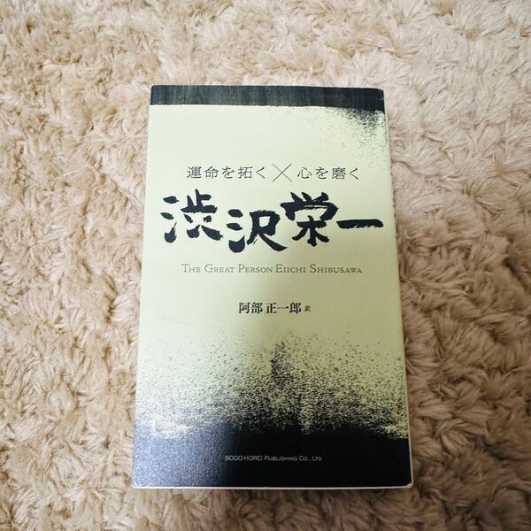 渋沢栄一 The Great Person Eiichi Shibusawa