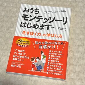 おうちモンテッソーリはじめます 「生き抜く力」の伸ばし方